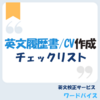 英文履歴書・CV作成チェックリスト