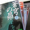 これぞ大河！！スケールの大きさが半端ないです！（蒼穹の昴/浅田 次郎） 