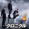 【映画】クロニクル