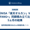新NISA「楽天オルカン」VS「FANG+」同額積み立て比較 5ヵ月の結果
