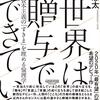 書籍ご紹介：『世界は贈与でできている 資本主義の「すきま」を埋める倫理学』