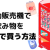 自動販売機の飲み物がどれでも60.9円で飲める方法。サブスク利用で今すぐお得に！