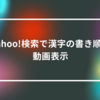 Yahoo!検索で漢字の書き順を動画表示　山崎光春