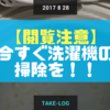 【閲覧注意】今すぐやった方がいい！！洗濯機の掃除をやった事がない人はまず酸素系クリーナーで！！