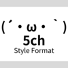 5chユーザー必見！「5ch style format」をレビュー