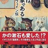 南條竹則『吾輩は猫画家である ルイス・ウェイン伝』