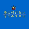 僕が今年に身に付けたいこと３つ