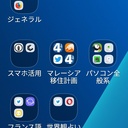 スマホアプリを使い倒せ