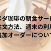 コメダ珈琲の朝食サービス：料金や注文方法、週末の利用時間と追加オーダーについて