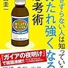 引きずらない人は知っている，打たれ強くなる思考術　豊田 圭一