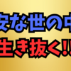 誰に足をすくわれるかわからない不安な世の中で生きていくこと👍❗👌✨🌈