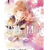 DEEMO -Prelude- 1巻 ネタバレ 無料【優しく切ない、兄妹が紡ぐ前奏曲】