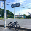 千葉県縦断（6）