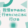 我慢をやめないと、行きたいところには行けない。