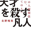 「天才を殺す凡人」の書評に無理矢理不動産を絡めてみた