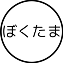 僕の賜物・49歳FIRE生活 (ぼくたま)