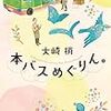 「読書感想」[本バスめぐりん。]　大崎梢著　書評