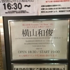 2019.2.18 横山和俊 presents 『YK Show '19』へ行ってきました