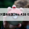 【全ポケ語れる説】No.438 ウソハチ