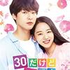 韓国ドラマ「30だけど17です」感想 / シン・ヘソン×ヤン・セジョン主演　17歳で心の年齢が止まった男女のヒーリングラブストーリー