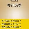 神社崩壊 (新潮新書)