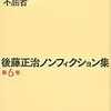 選ばれるために必要な発掘力～後藤正治さんが説くルポの可能性