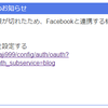 はてなブログのFacebook連携期限切れについて対策を考えてみた