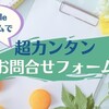 超簡単！はてなブログお問い合わせフォームの設置方法【無料版もOK】