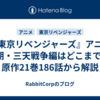 『東京リベンジャーズ』アニメ4期・三天戦争編はどこまで？原作21巻186話から解説