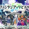 さよなら『ファンタジア・リビルド』、最終日のサービス終了の様子をレポート（ #ファンリビ ）