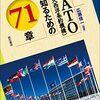 「NATOを知るための71章」広瀬佳一編著