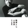 職業としての小説家　村上春樹　著