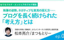 エンジニア・研究者のまつもとりーさんがブログを長く続けられた「考え方」とは【エンジニアのブログ探訪】