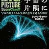 読書メモ：この宇宙の片隅に（ショーン・キャロル 著）