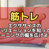 筋トレエクササイズのバリエーションを知ってトレーニングの幅を広げよう！新しい種目を学ぶことでモチベーションアップも期待できる