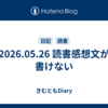 2026.05.26 読書感想文が書けない