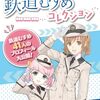 鉄道むすめ図鑑「鉄道むすめコレクション」発売