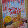 ラーメン大好き！