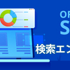 検索エンジンの仕組みを知って、検索上位化しよう！