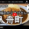 ひろ散歩シリーズ第１１弾＠入舟町