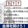 【おもしろ数学問題】金庫を開けろ！