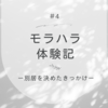 モラハラ体験記　＃４別居を決めたきっかけ
