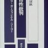  涜書：山田富秋『日常性批判』