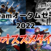 Steamオータムセール2022！俺のオススメタイトルはこれだッ！