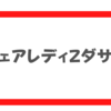 日産の新型「フェアレディZ」がダサい。ゴールデンエッグスにしか見えない