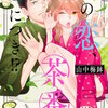 この恋、茶番につき!? 8巻 マンガ