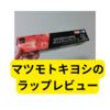 マツモトキヨシのラップ【レビュー】