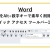 【Word】コメントをAlt+数字キーで素早く削除する方法｜クイック アクセス ツールバー活用