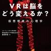 【読書メモ】VRは脳をどう変えるか?　 仮想現実の心理学	