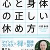 「精神科医の禅僧」が教える心と身体の正しい休め方